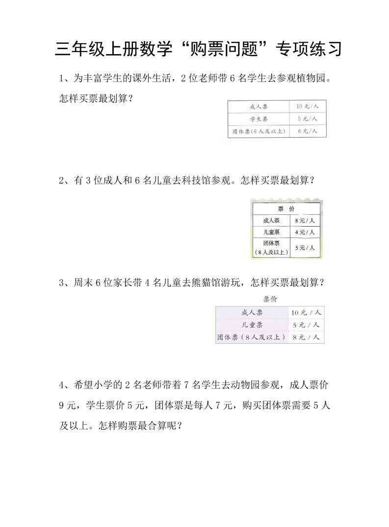 三上数学“购票问题”专项练习3页-教学网