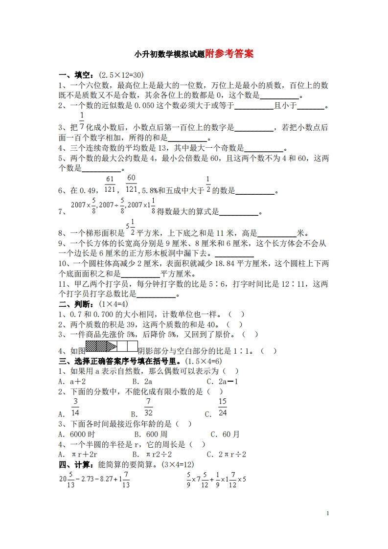 六（下）重点小学小升初数学检测试题4-教学网