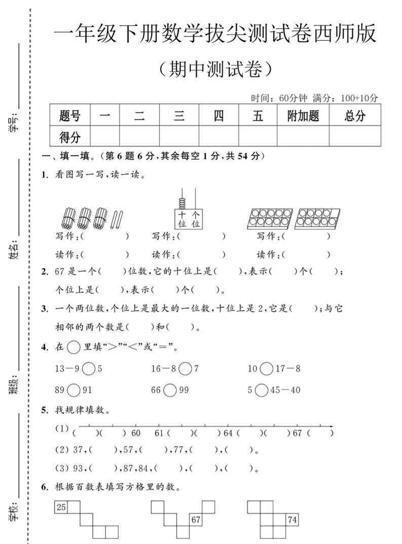 一年级下数学期中拔尖测试卷2西师版-教学网