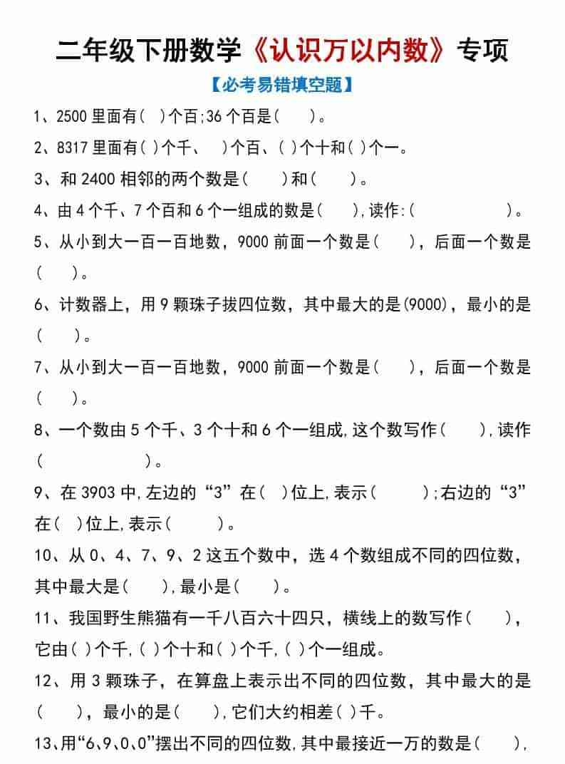 二年级下数学认识万以内数专项练习-教学网