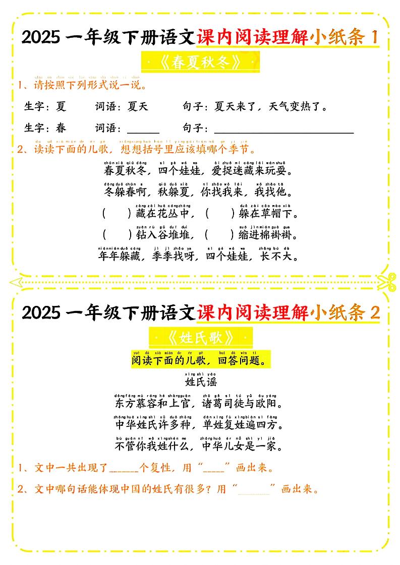 一年级下册语文课内阅读小纸条（黄色版）-教学网