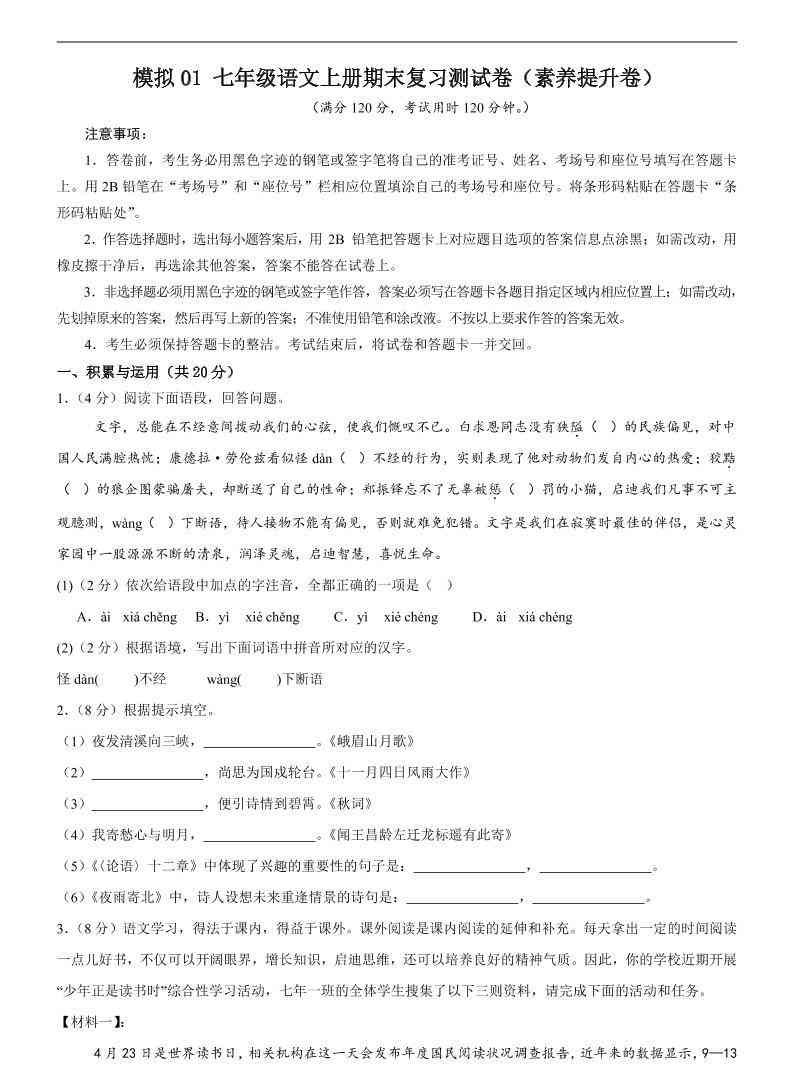 七年级上语文期末复习模拟测试卷1-教学网