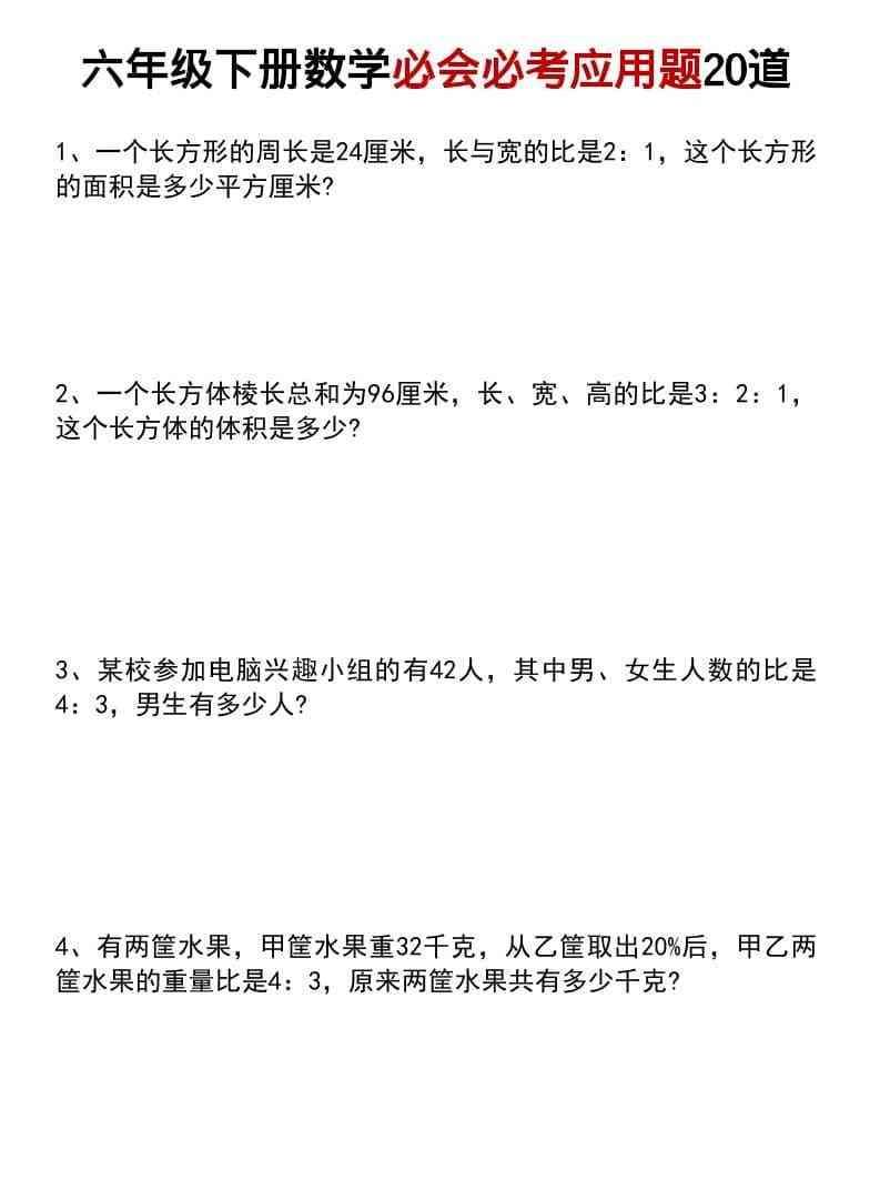 六年级下数学小升初必会必考应用题20道-教学网