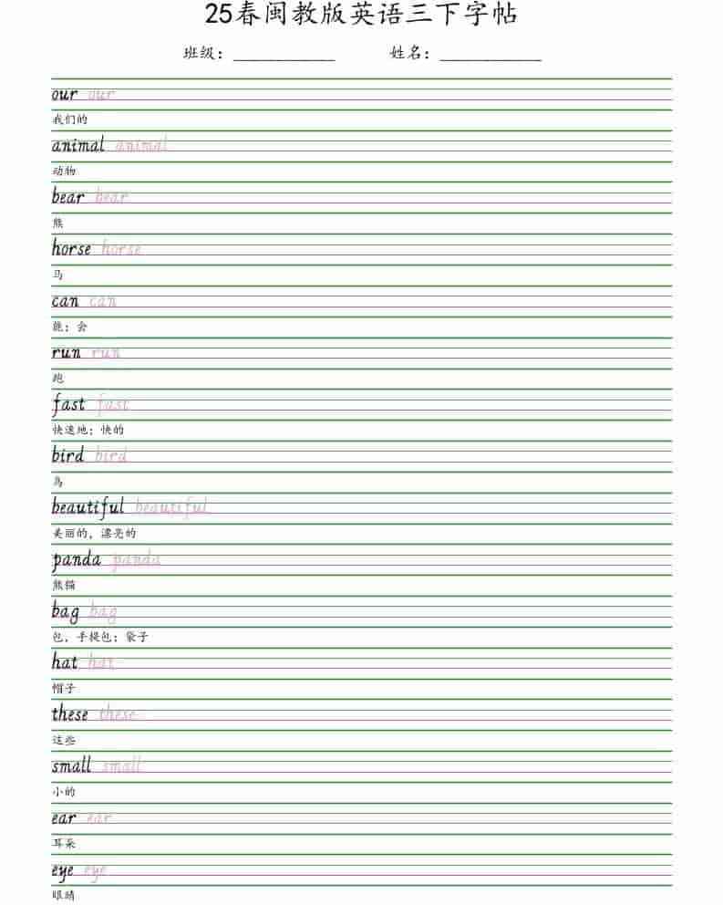 三年级下英语手写体字帖闽教版-教学网
