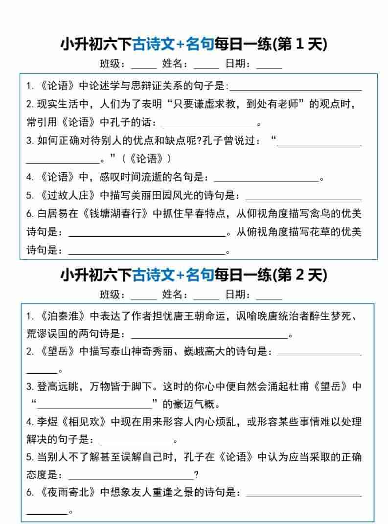 六年级下语文古诗文+名句每日一练20天-教学网