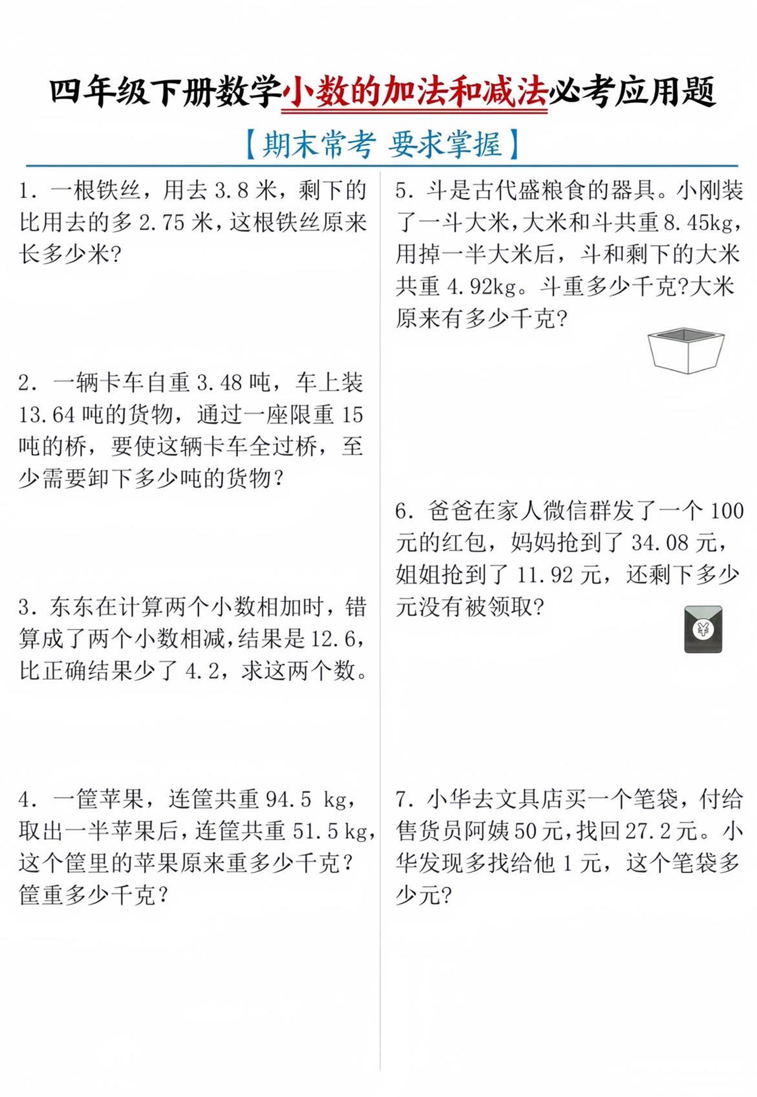 四年级下数学小数的加减法必考应用题-教学网