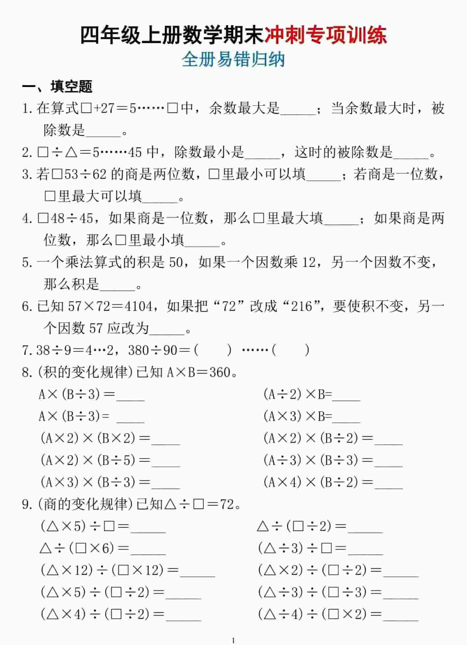 四年级上数学期末冲刺专项训练1-教学网