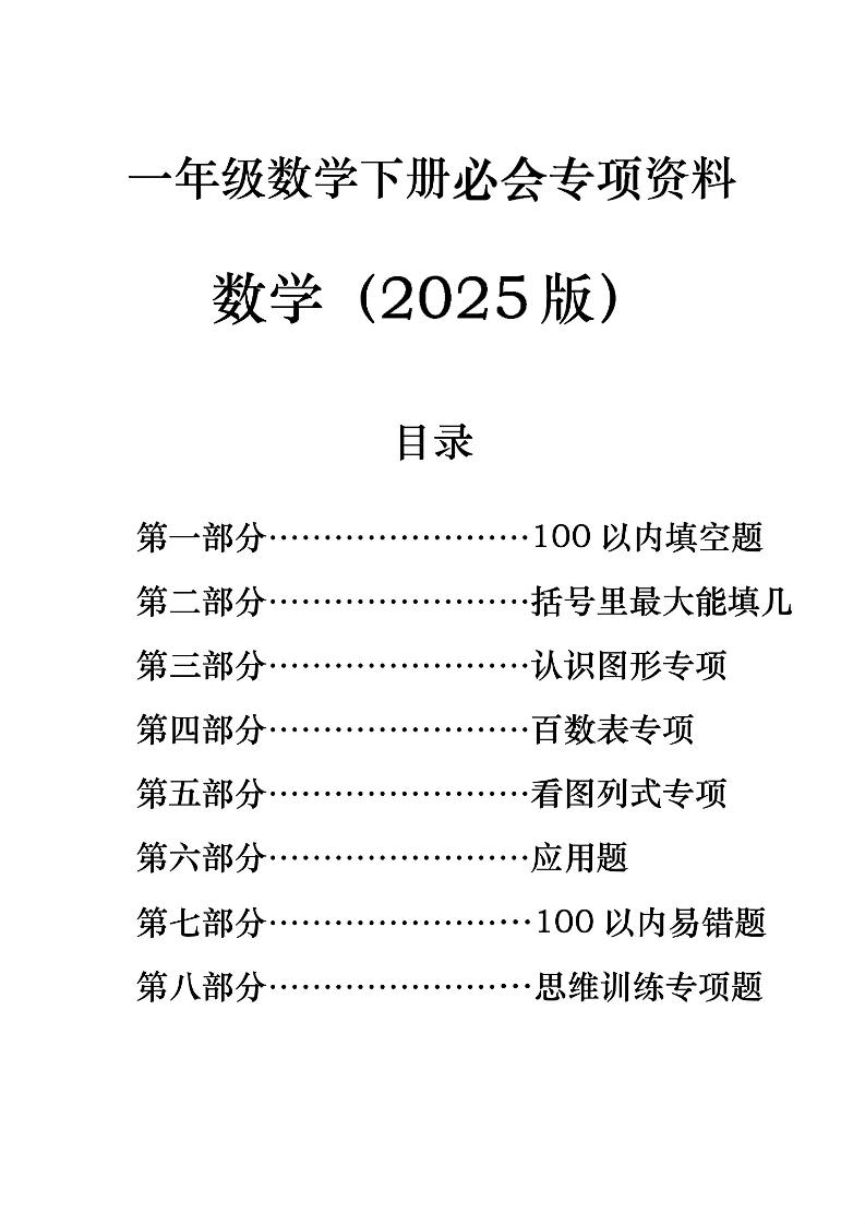 一年级下册数学必会八大专项-教学网