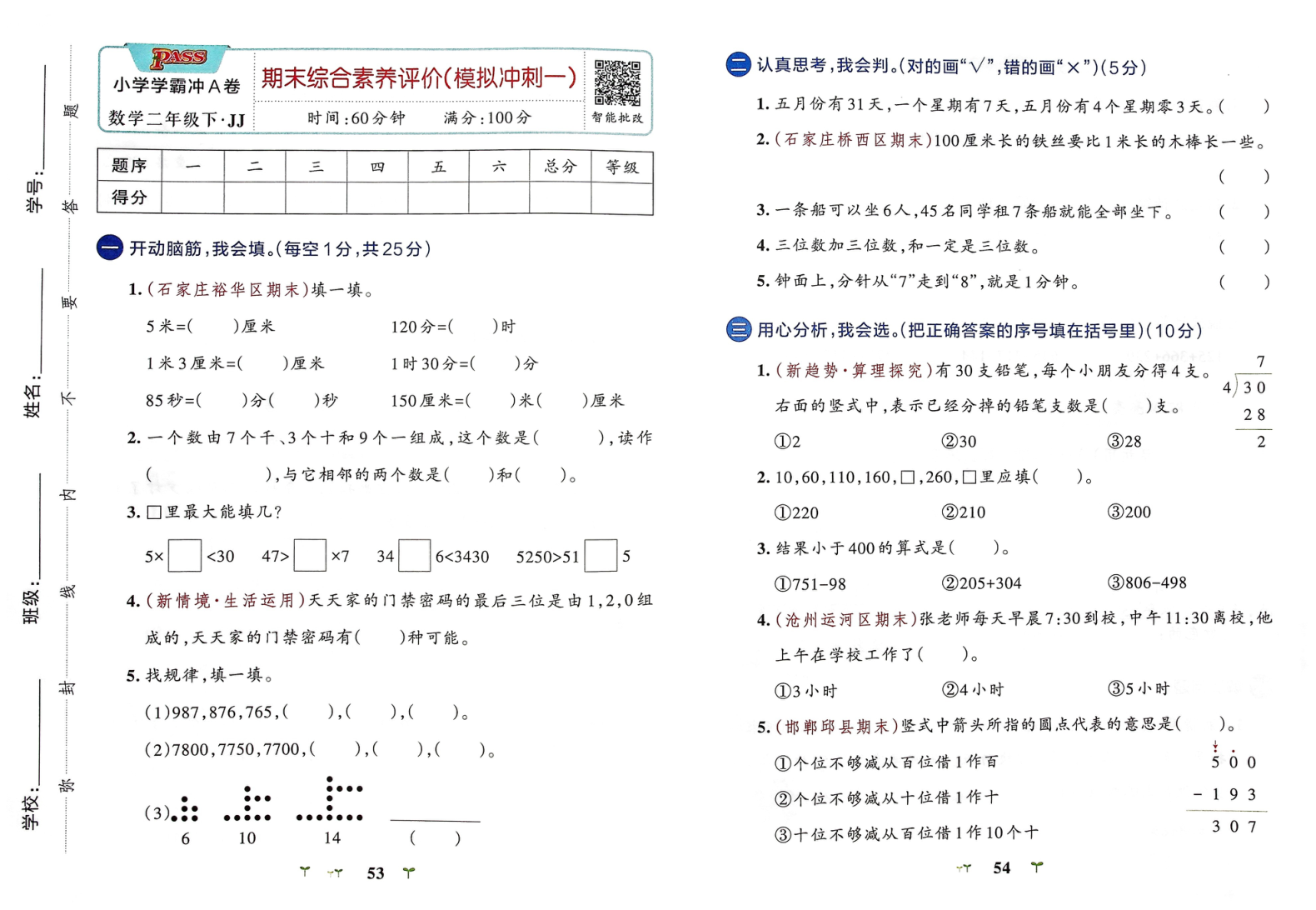 2年级数学下册-期末(模拟冲刺+全真演练)综合素养评价(冀教版)学霸冲A卷26春-学霸教学网