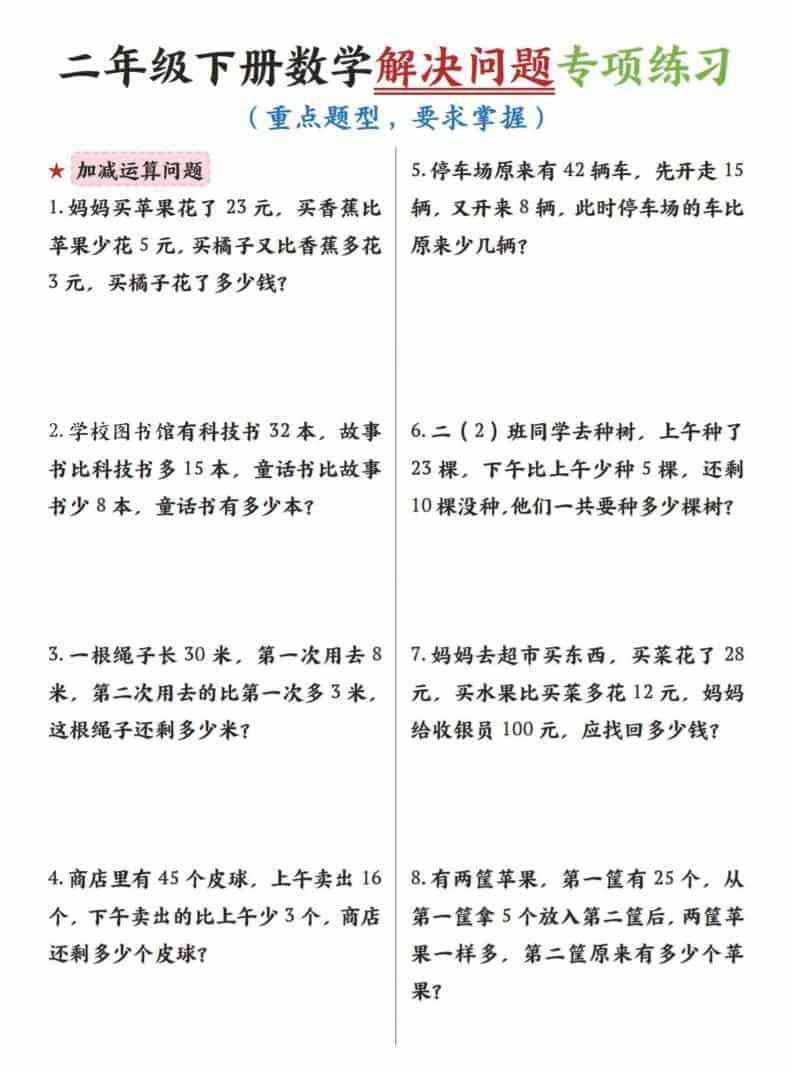 二年级下数学解决问题专项练习-教学网