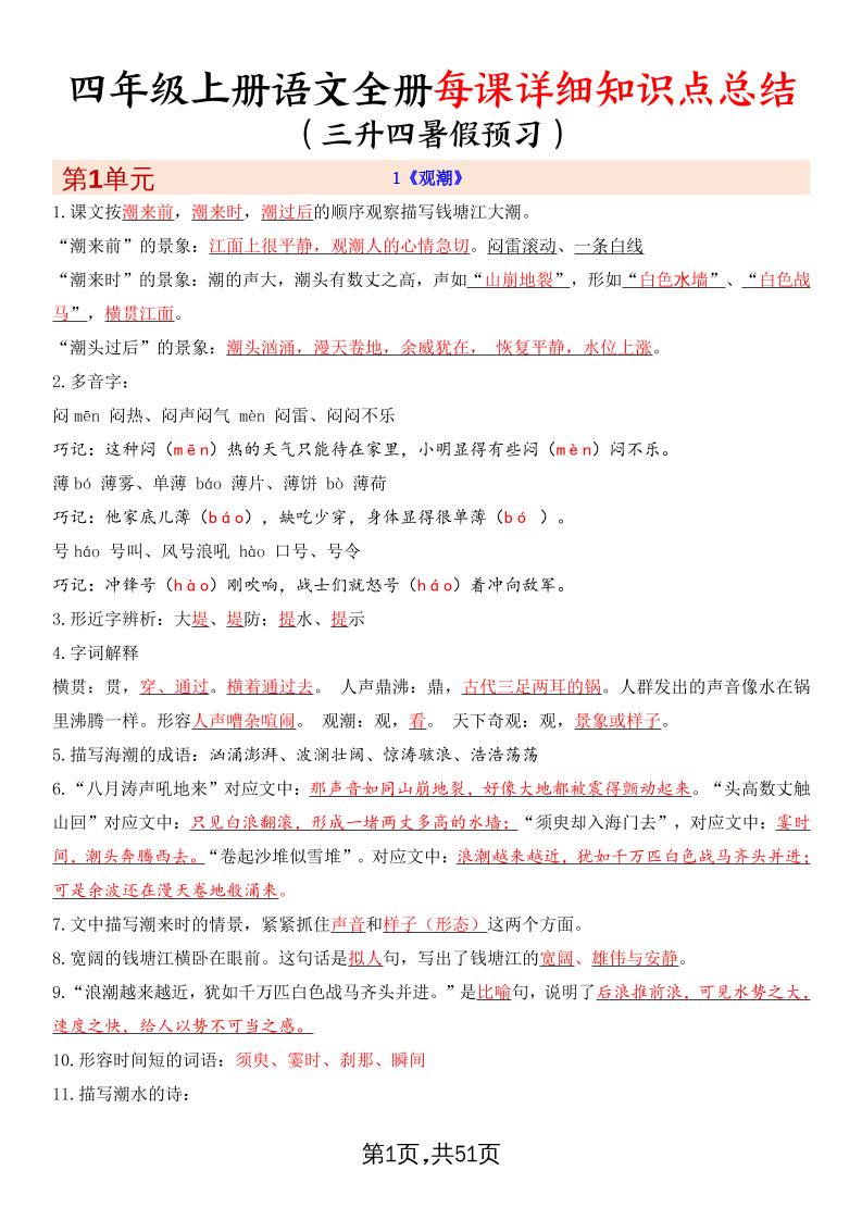 暑假预习四上语文全册每课详细知识点总结（51页）-教学网