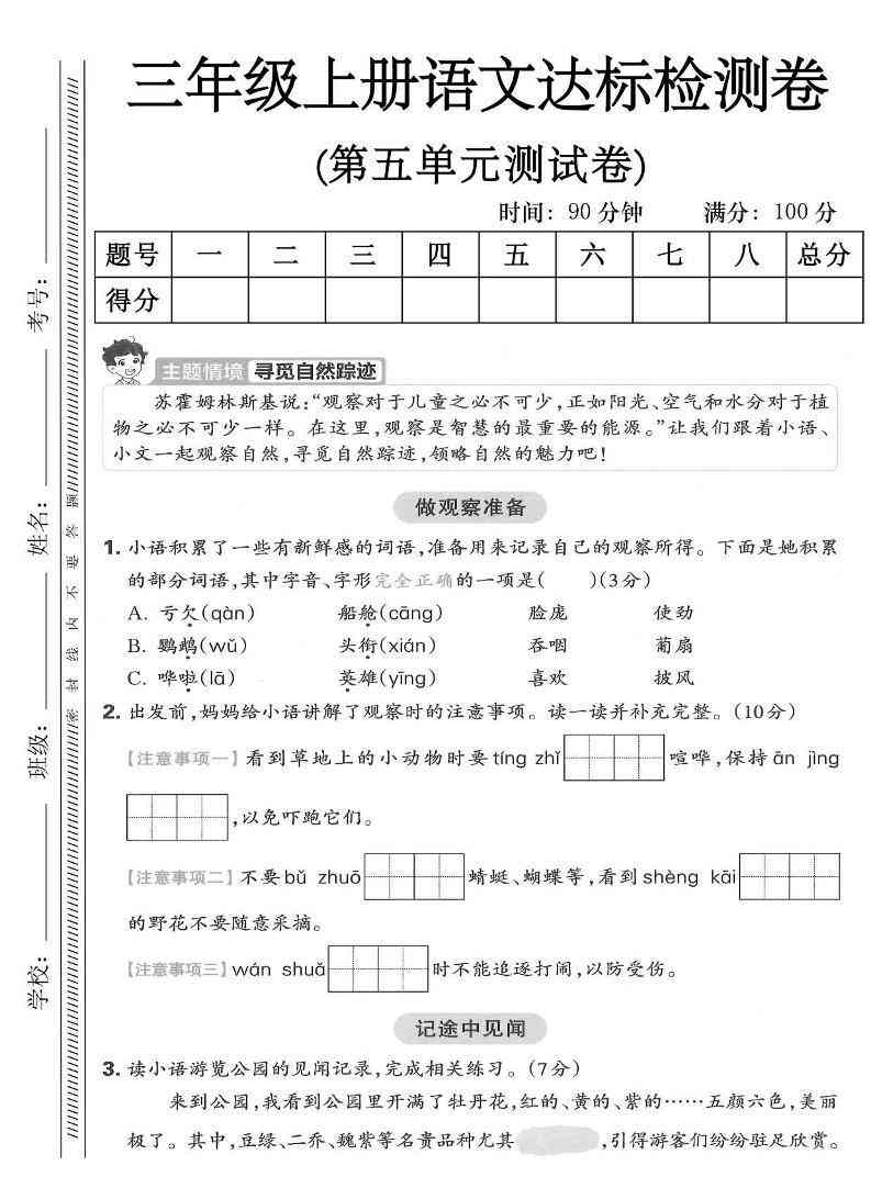 三年级上语文第五单元达标测试卷-教学网