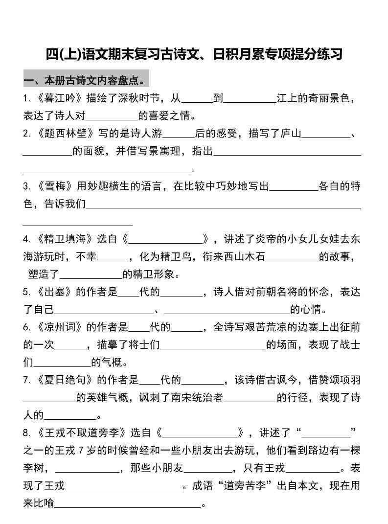 四年级上册语文期末复习古诗文、日积月累专项-教学网