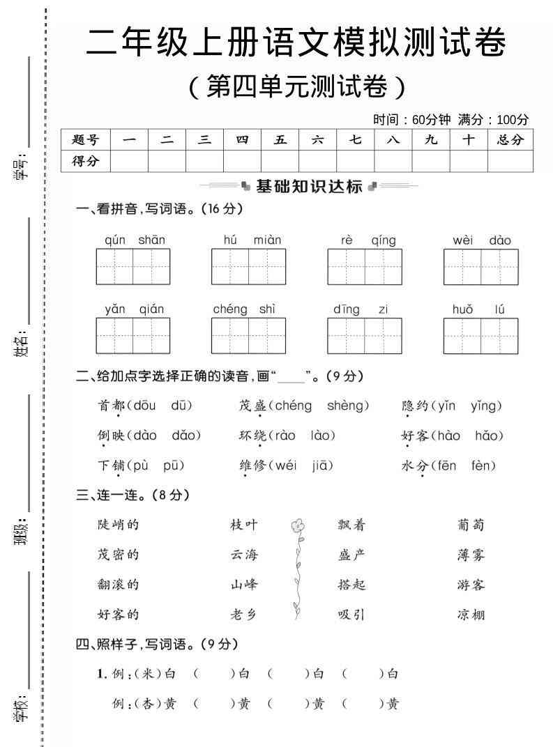 二年级上语文第四单元模拟测试卷3-教学网