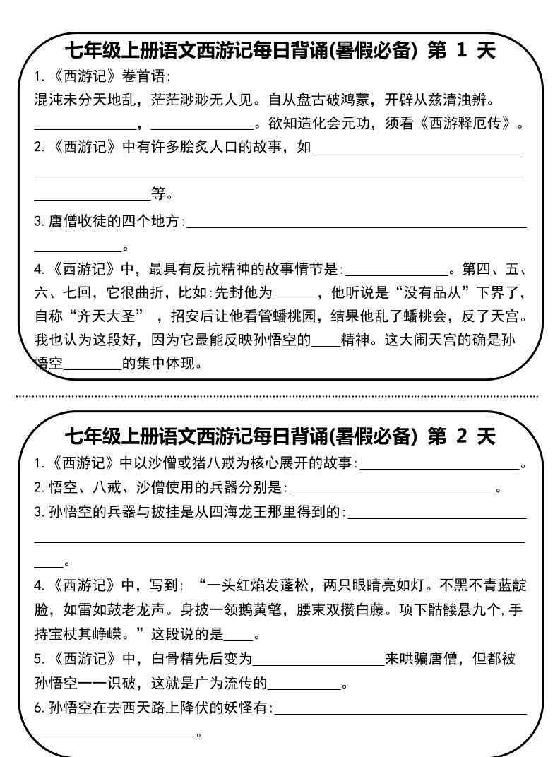 七年级上语文西游记每日默写-教学网