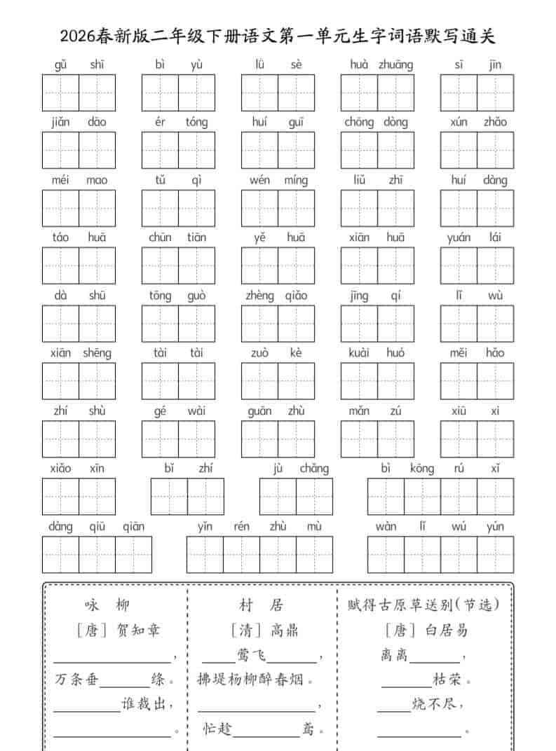 二年级下语文26春1-8单元生字词语默写通关（8页）-教学网