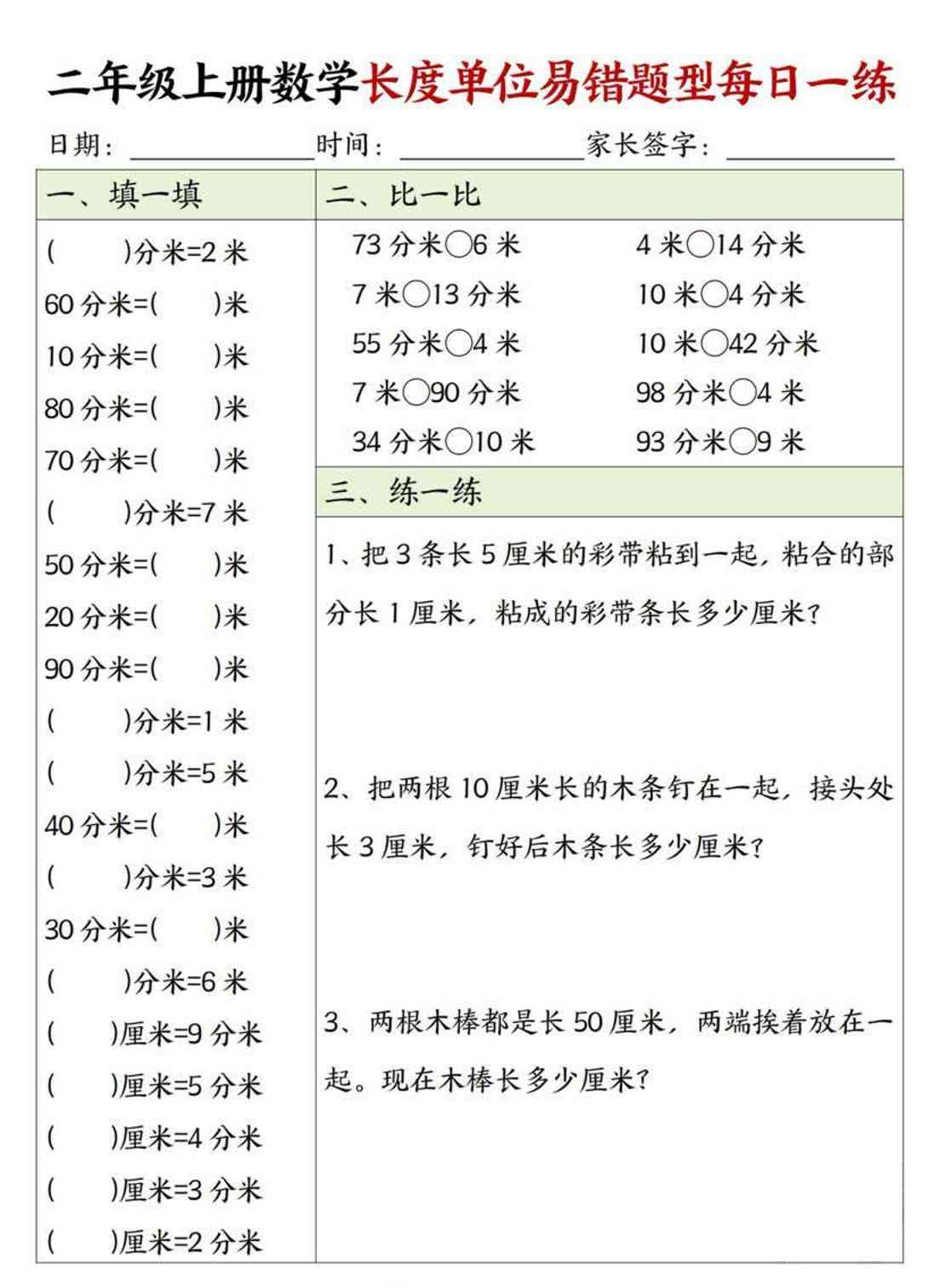 二年级上数学长度单位易错题型每日一练-教学网