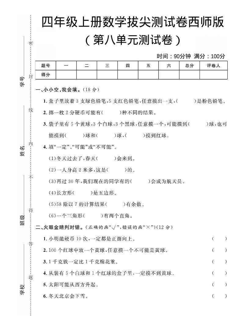 四年级上数学第八单元拔尖测试卷西师版-教学网