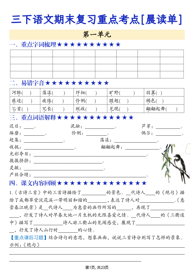 三下语文期末复习重点考点[晨读单]-23页 - 空白-学霸教学网