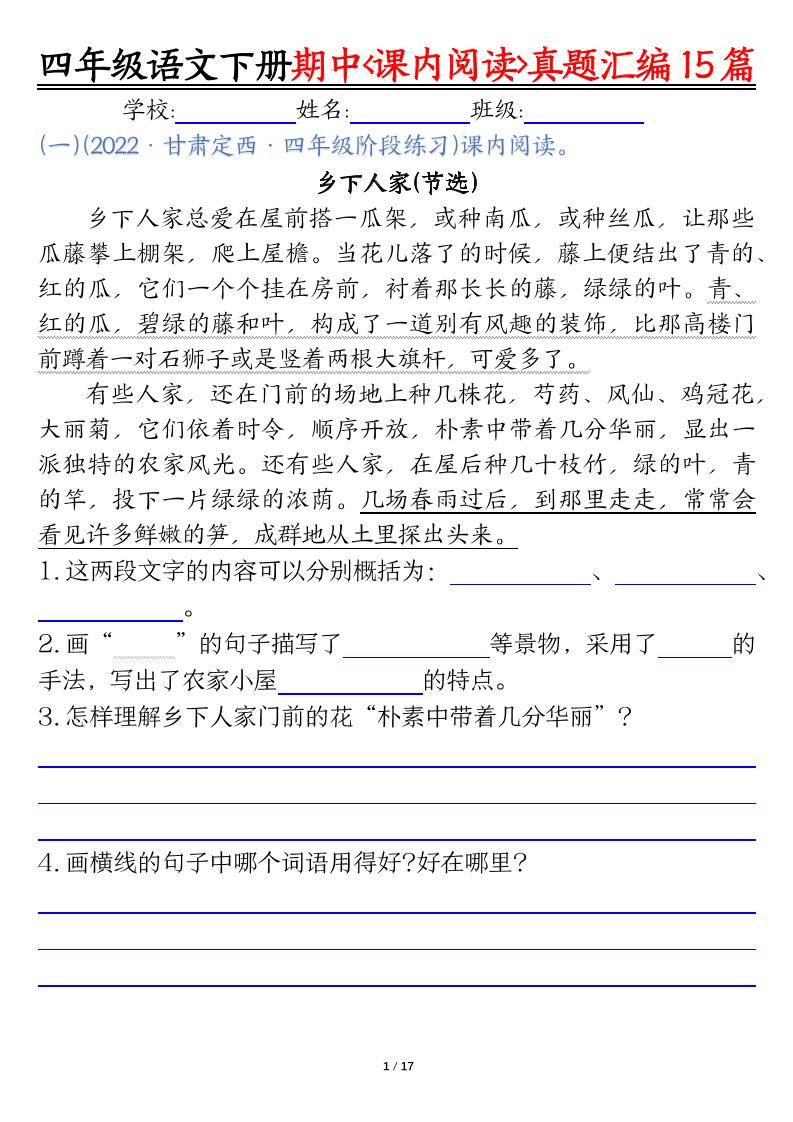 四下语文期中复习课内阅读理解真题15篇-教学网