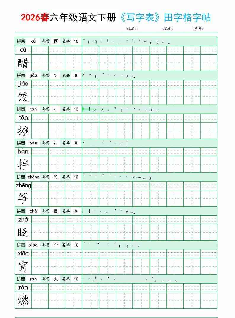 六年级下语文写字表田字格字帖拼音+部首+笔画+笔顺-教学网