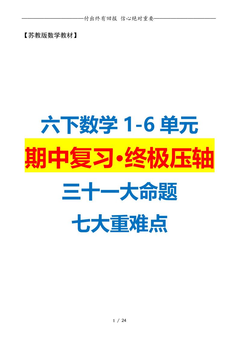 六下数学期中复习·终极压轴版(原卷版)苏教版24页-教学网