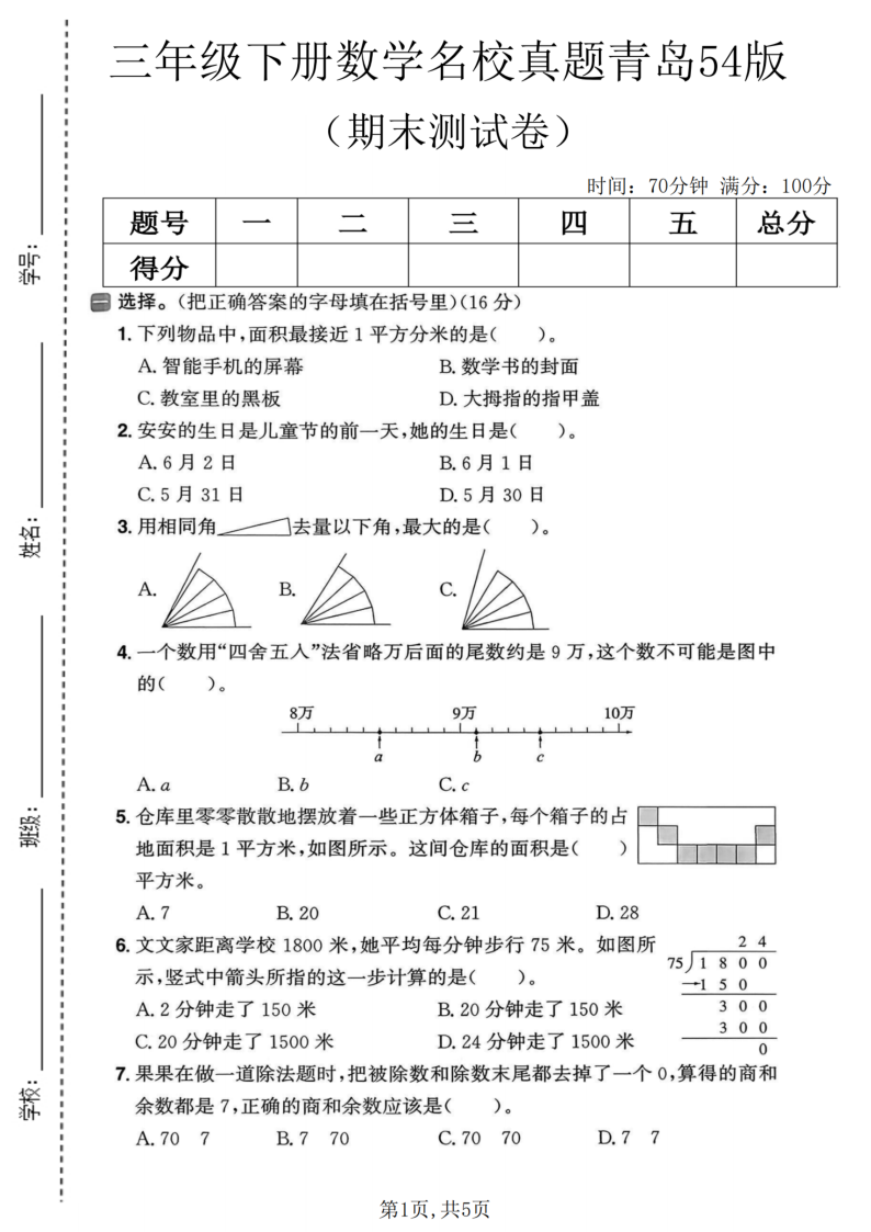 三年级（下）数学期末名校真题卷青岛54版-学霸教学网