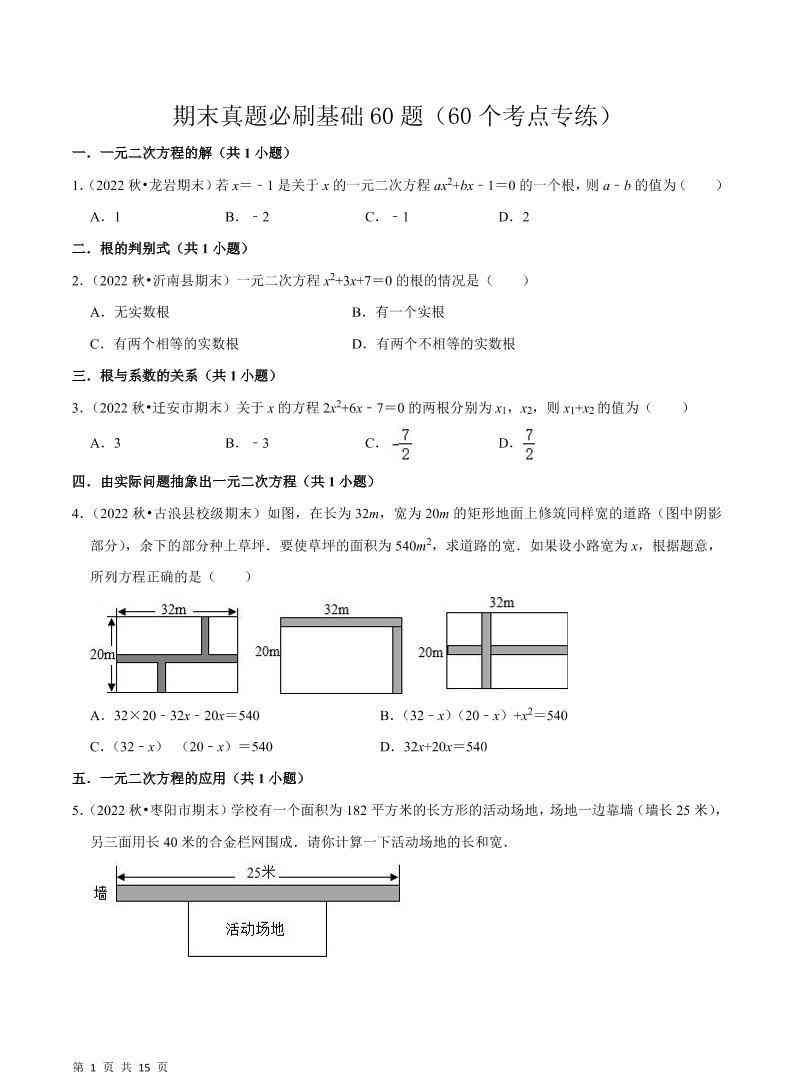 九年级上数学期末真题必刷基础60题（人教版）-教学网