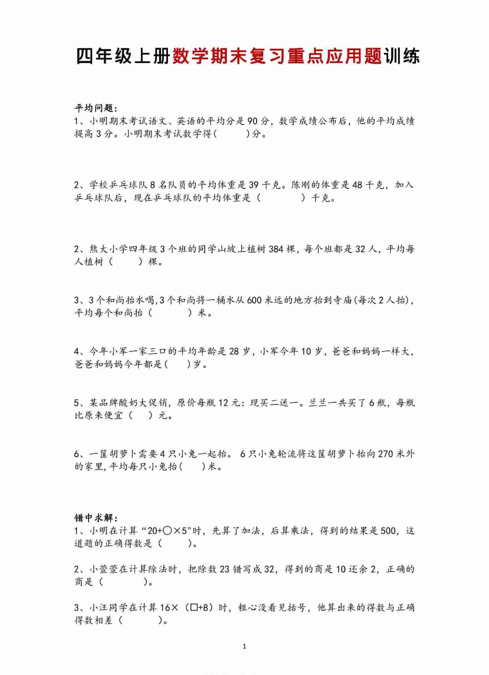 四年级上数学期末复习重点应用题训练-教学网