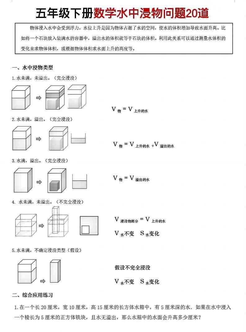 五年级下数学水中浸物问题20道pdf-小初高学习资料下载_真题试卷 - 开学吧资料库