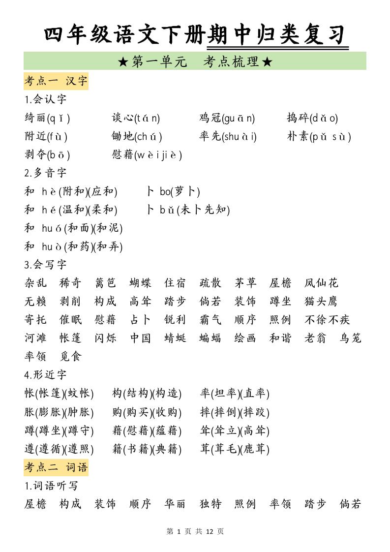 四下语文期中归类复习(4)-教学网