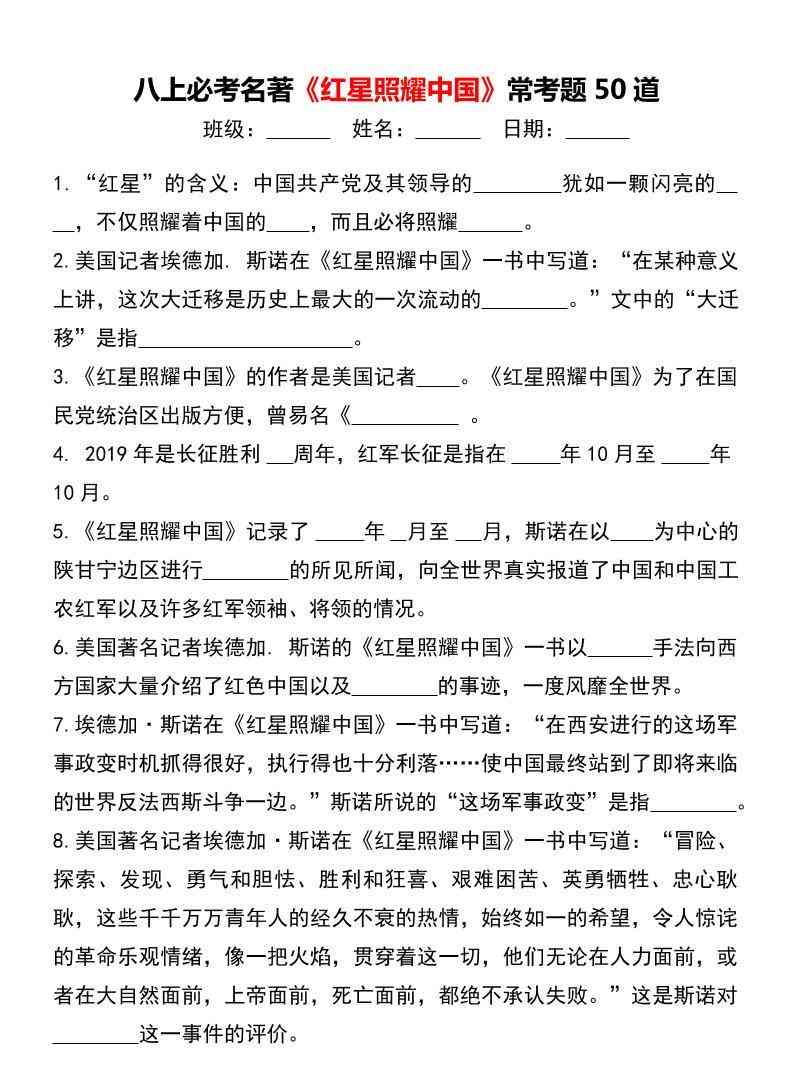 八年级上语文必考名著红星照耀中国常考题50道-教学网