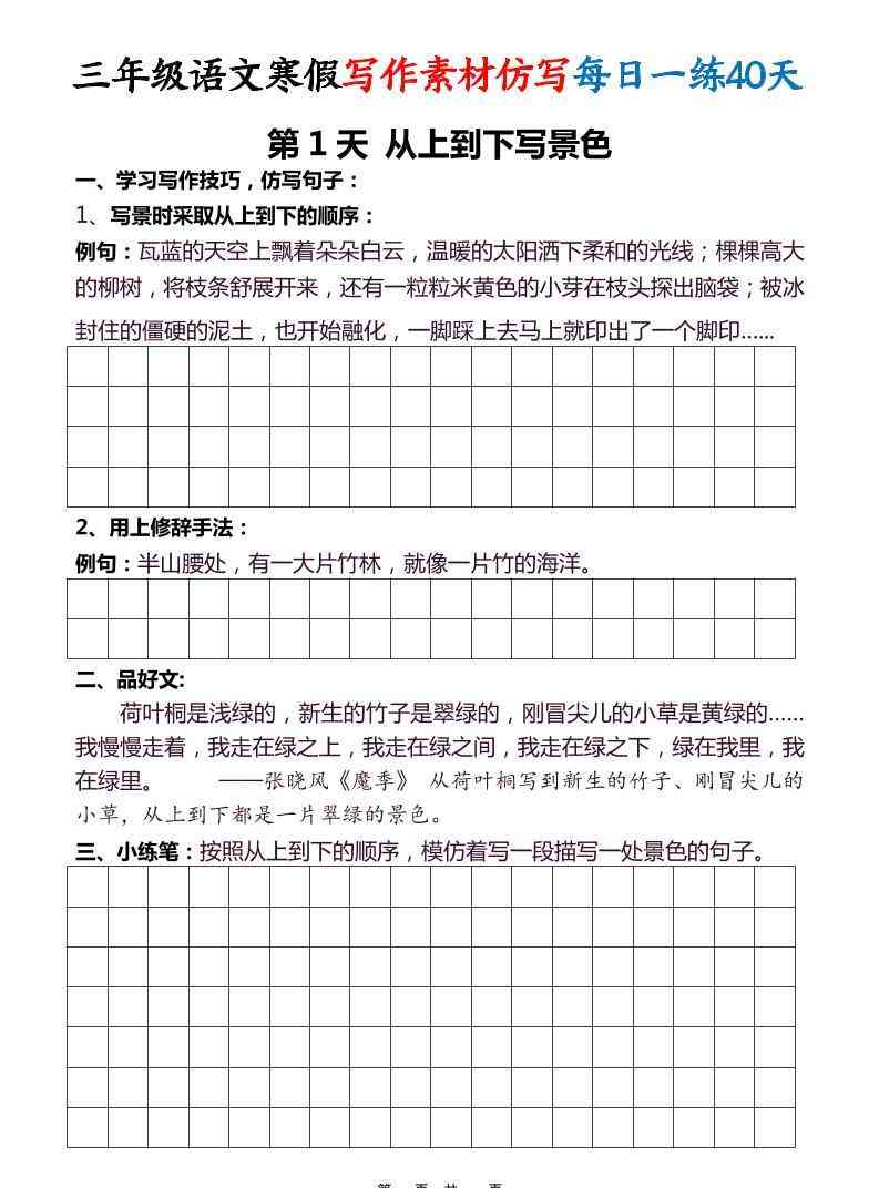 三年级语文下寒假写作素材仿写每日一练40天40页-教学网