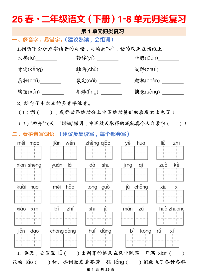 二下语文1-8单元归类复习-学霸教学网