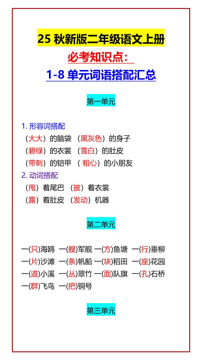 【2025秋新版】二年级语文上册必考知识点:1-8单元词语搭配汇总-教学网