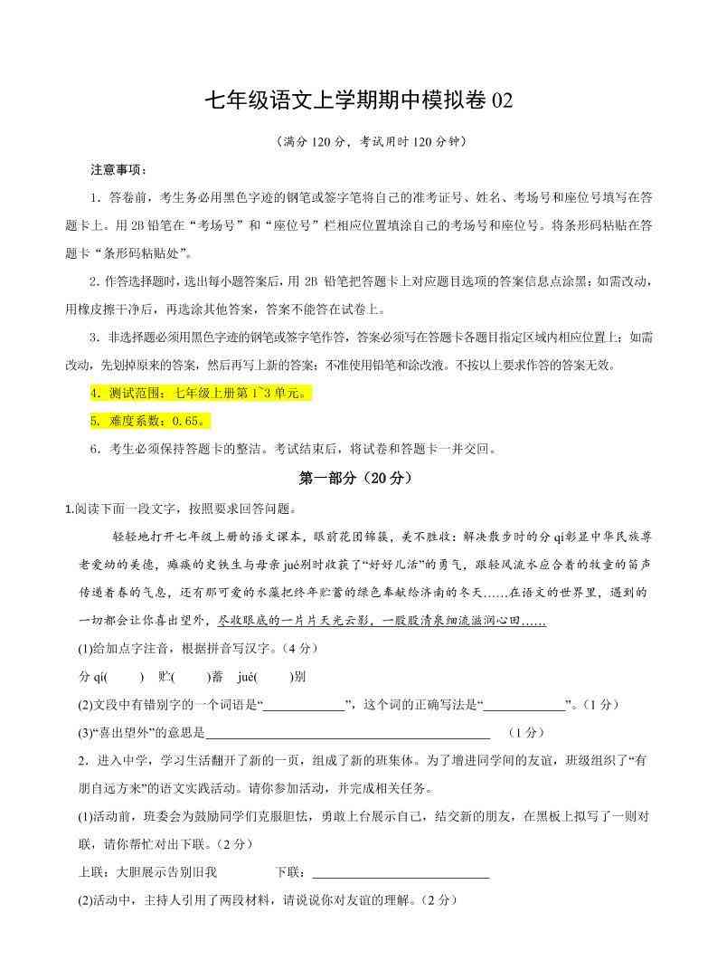 七年级上语文期中模拟卷2-教学网