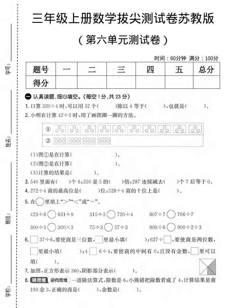 三年级上数学第六单元拔尖测试卷1苏教版-教学网