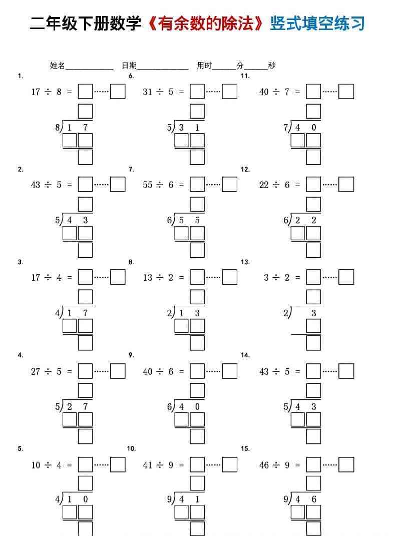 二年级下数学有余数的除法竖式填空练习-教学网