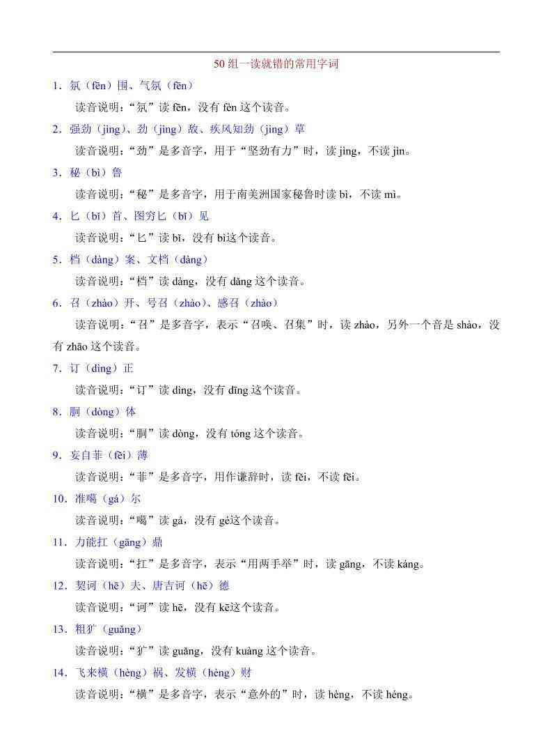 八年级上语文50组一读就错的常用字词-教学网