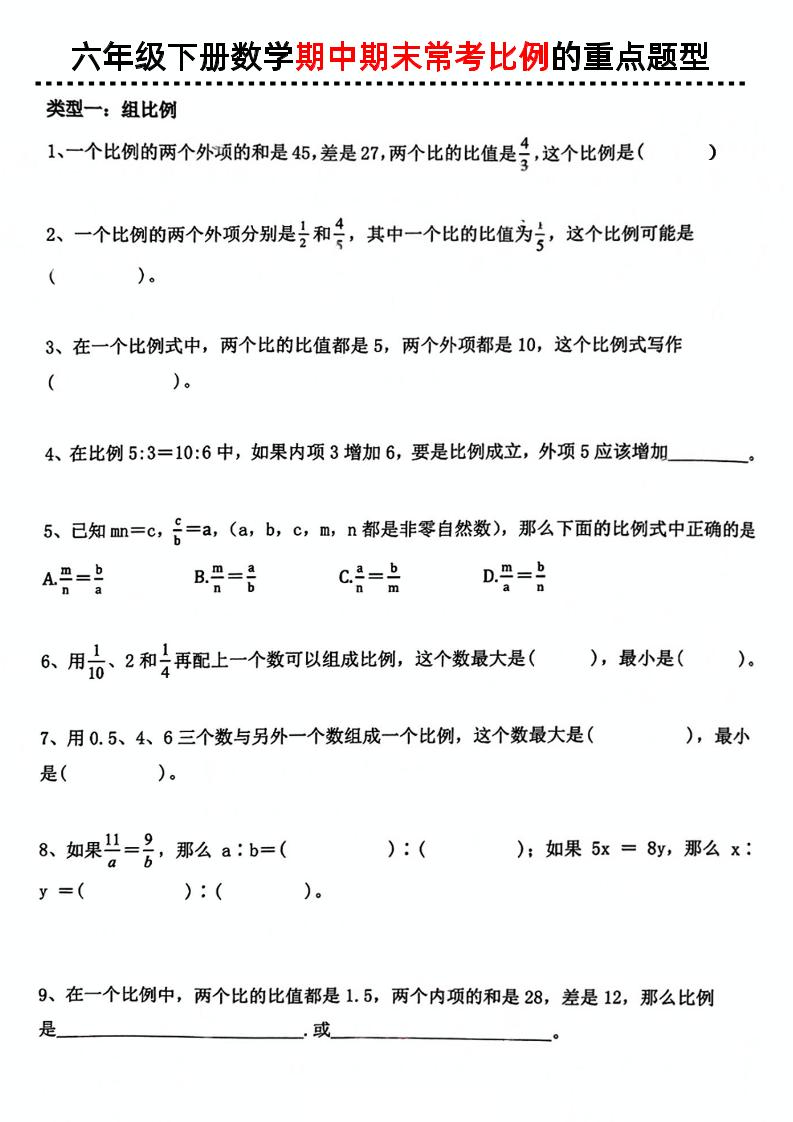 六下数学《期中期末常考比例的重点题型》-教学网