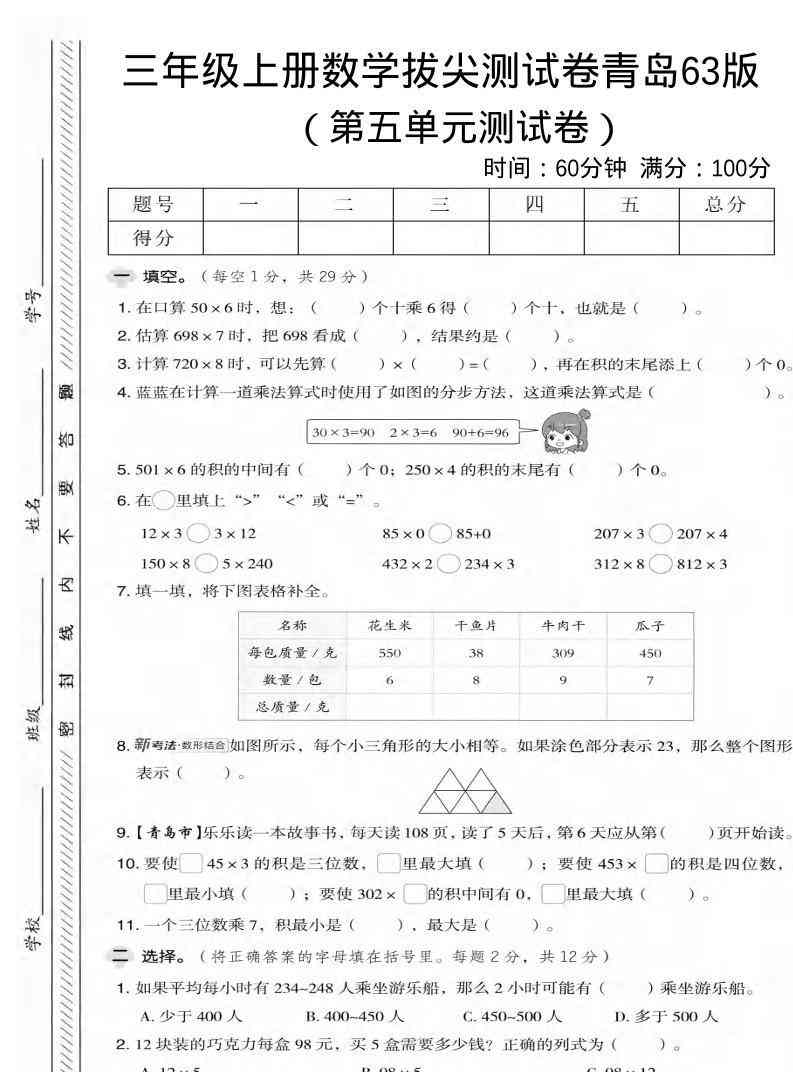 三年级上数学第五单元拔尖测试卷2青岛63版-教学网