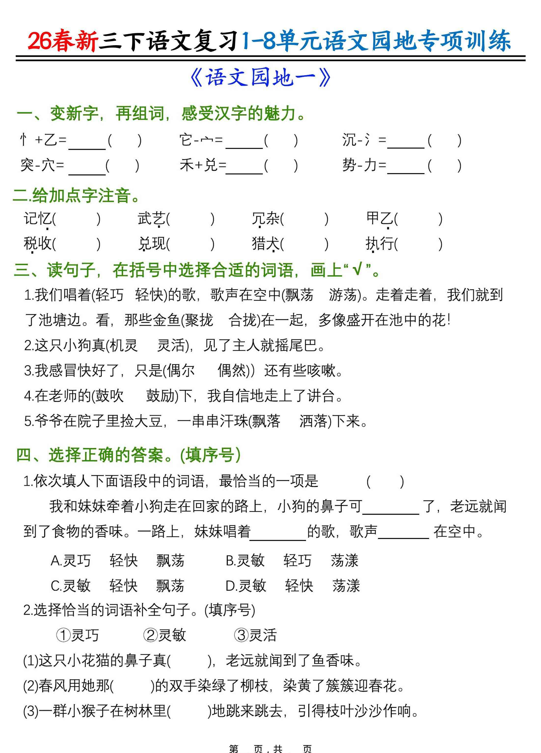 26春三年级下语文1-8单元语文园地专项训练-学霸教学网