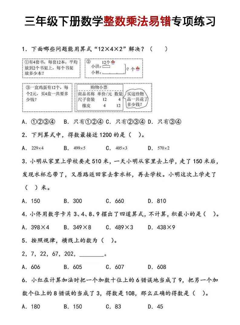 三年级下数学整数乘法易错专项练习-教学网
