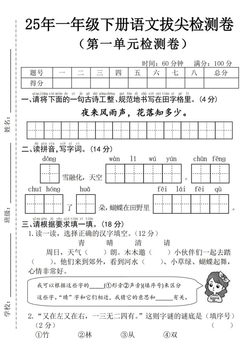 25年一下语文第一单元拔尖检测卷--夜来风雨声-(含答案5页)-教学网