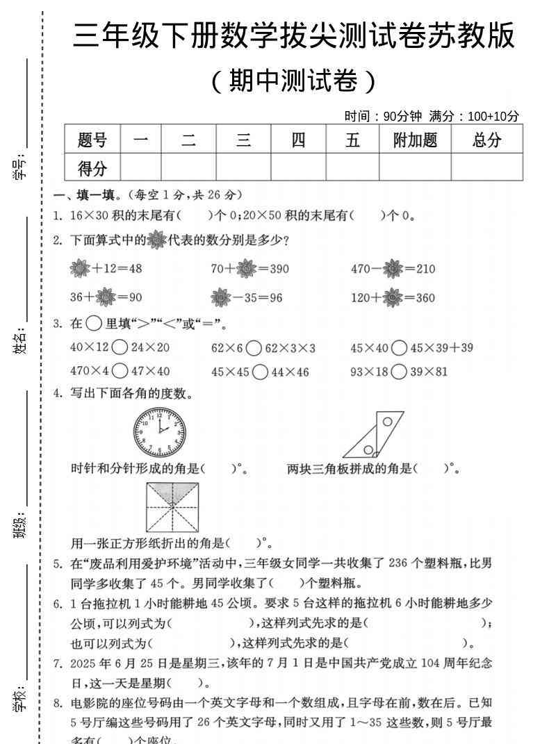 三年级下数学期中拔尖测试卷苏教版-教学网