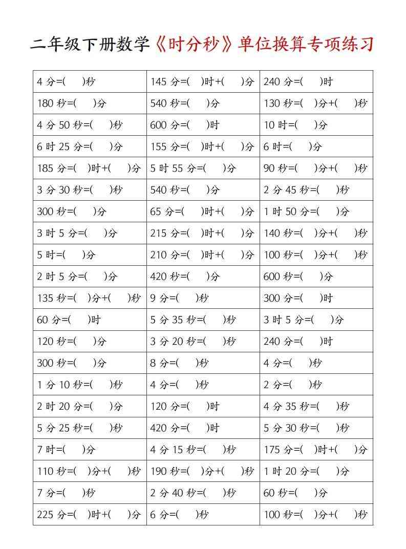 二年级下数学时分秒单位换算专项练习-教学网