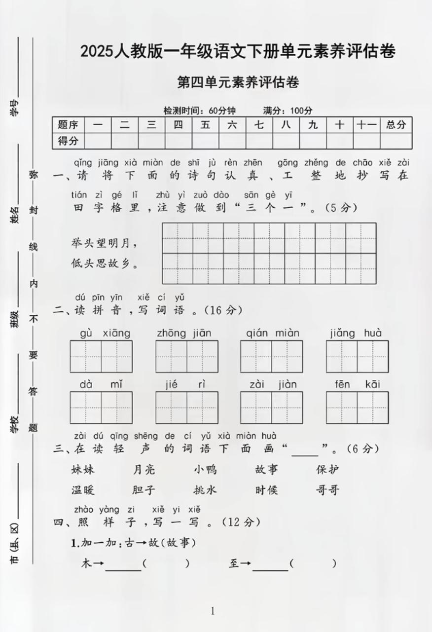 部编版一年级下册语文第四单元测试卷-教学网