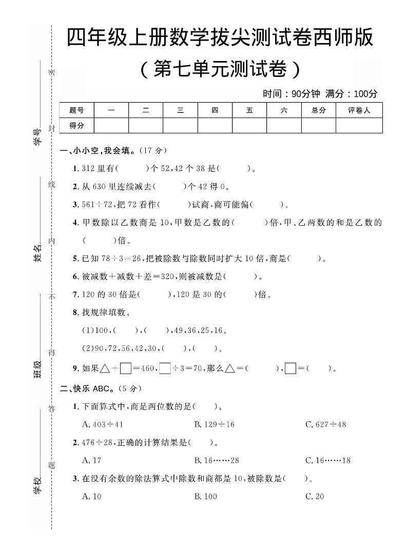 四年级上数学第七单元拔尖测试卷西师版-教学网