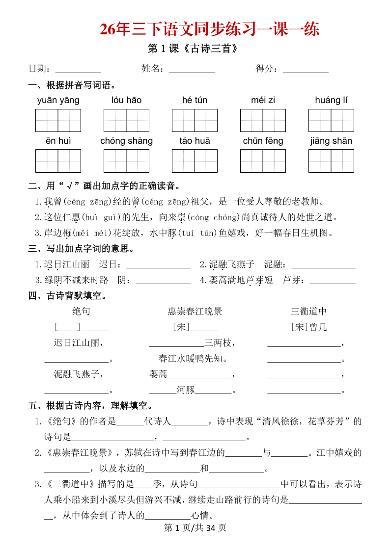 三年级（下）语文 26春同步练习一课一练-学霸教学网