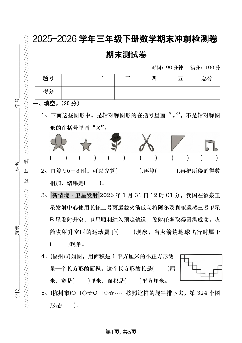 2026学年三年级下册数学期末检测卷1-学霸教学网